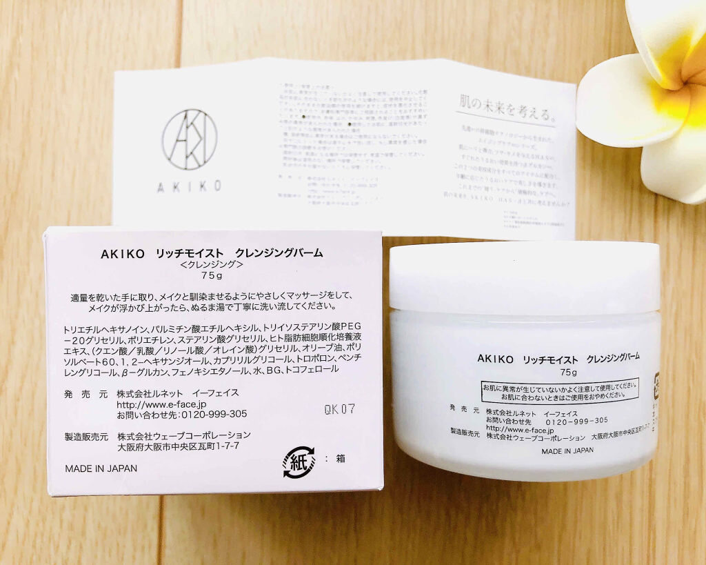 リッチモイストクレンジングバーム/AKIKO/クレンジングバームを使ったクチコミ（2枚目）