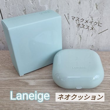 ネオクッション マット/LANEIGE/クッションファンデーションを使ったクチコミ（1枚目）