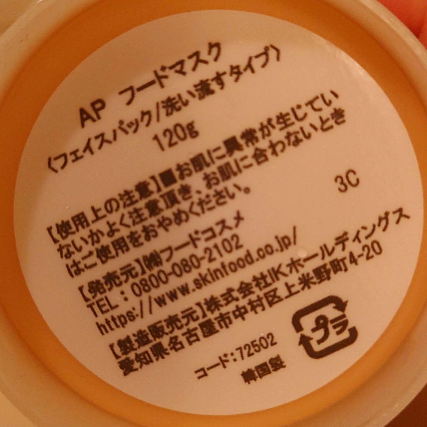 アプリコット フードマスク/SKINFOOD/洗い流すパック・マスクを使ったクチコミ(4枚目)