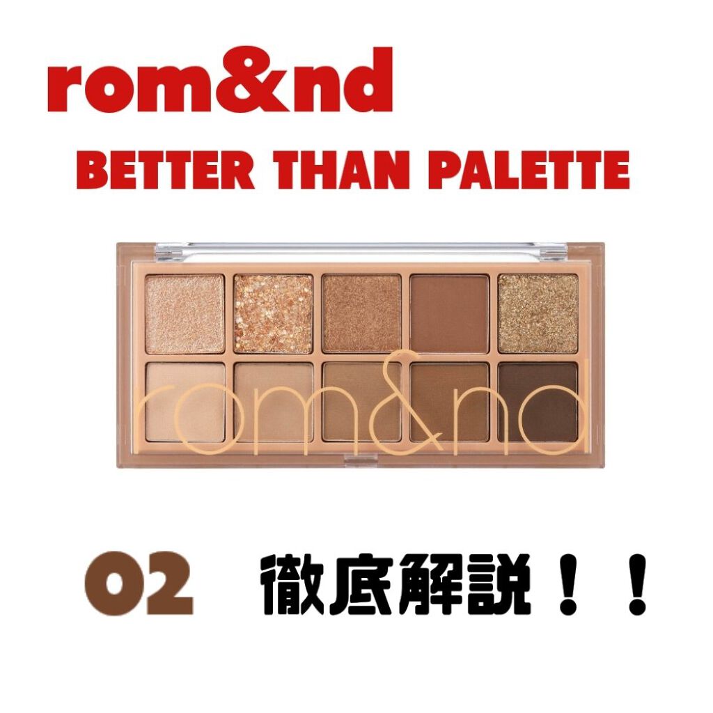 ベターザンパレット/rom&nd/アイシャドウパレットを使ったクチコミ（1枚目）