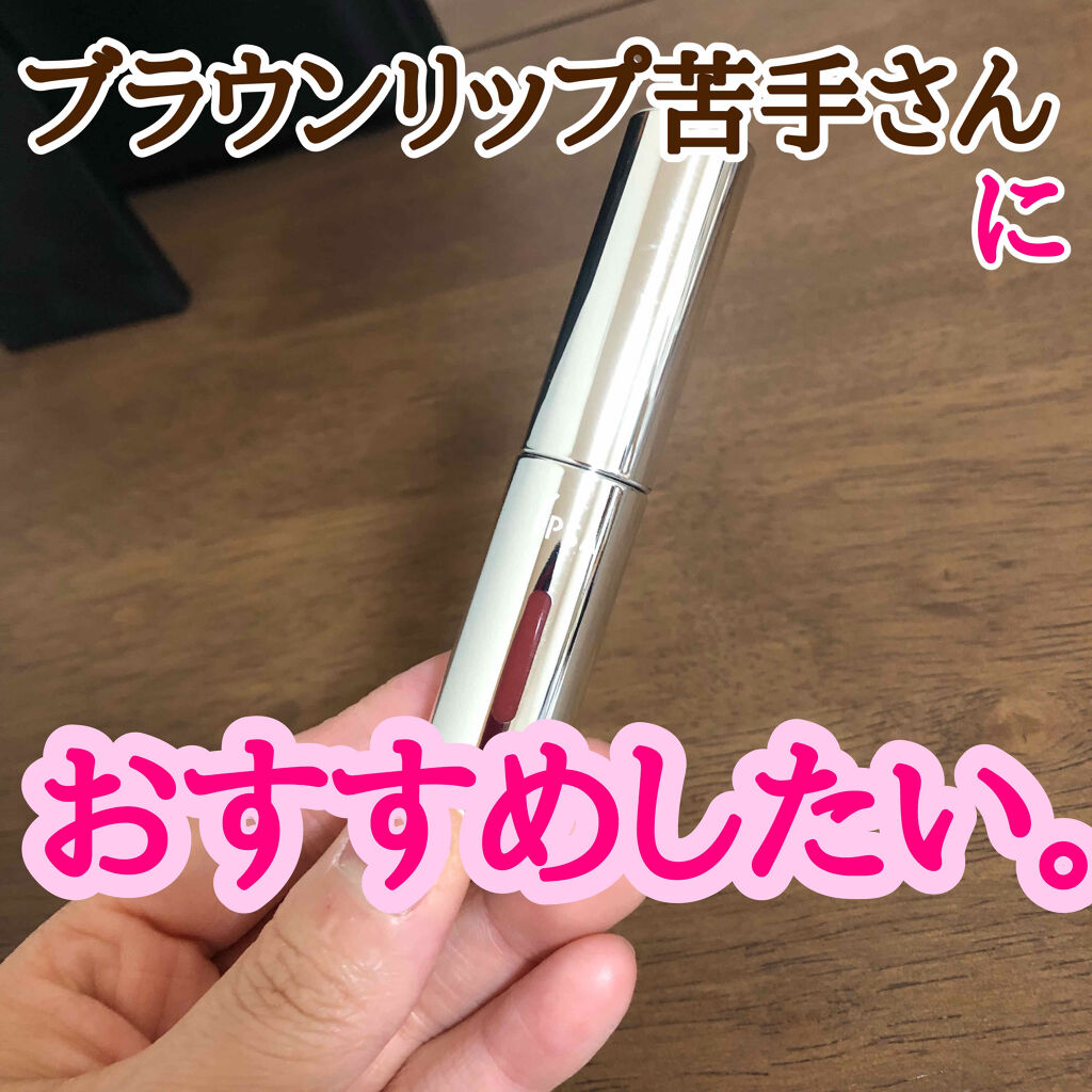 リップカラー 02 フィグバター/IPSA/口紅を使ったクチコミ（1枚目）