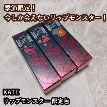 お久しぶりです！
今回は9月下旬に発売されたKATEのリップモンスター限定色をレビューしていきます。


今回も安定に全色を購入！しばらく使ったのでレビューしていきます！

※使用感については引用した前