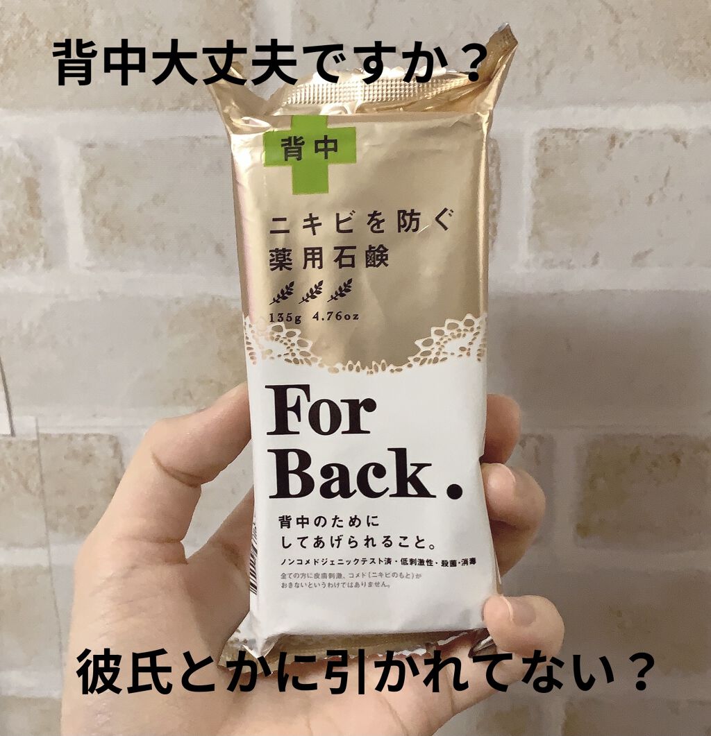 ニキビを防ぐ薬用石鹸 ForBack/ペリカン石鹸/ボディ石鹸を使ったクチコミ（1枚目）