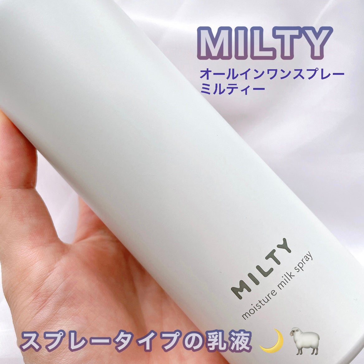 ミルティー モイスチャーミルクスプレー/ナリスアップ/オールインワン化粧品を使ったクチコミ(1枚目)