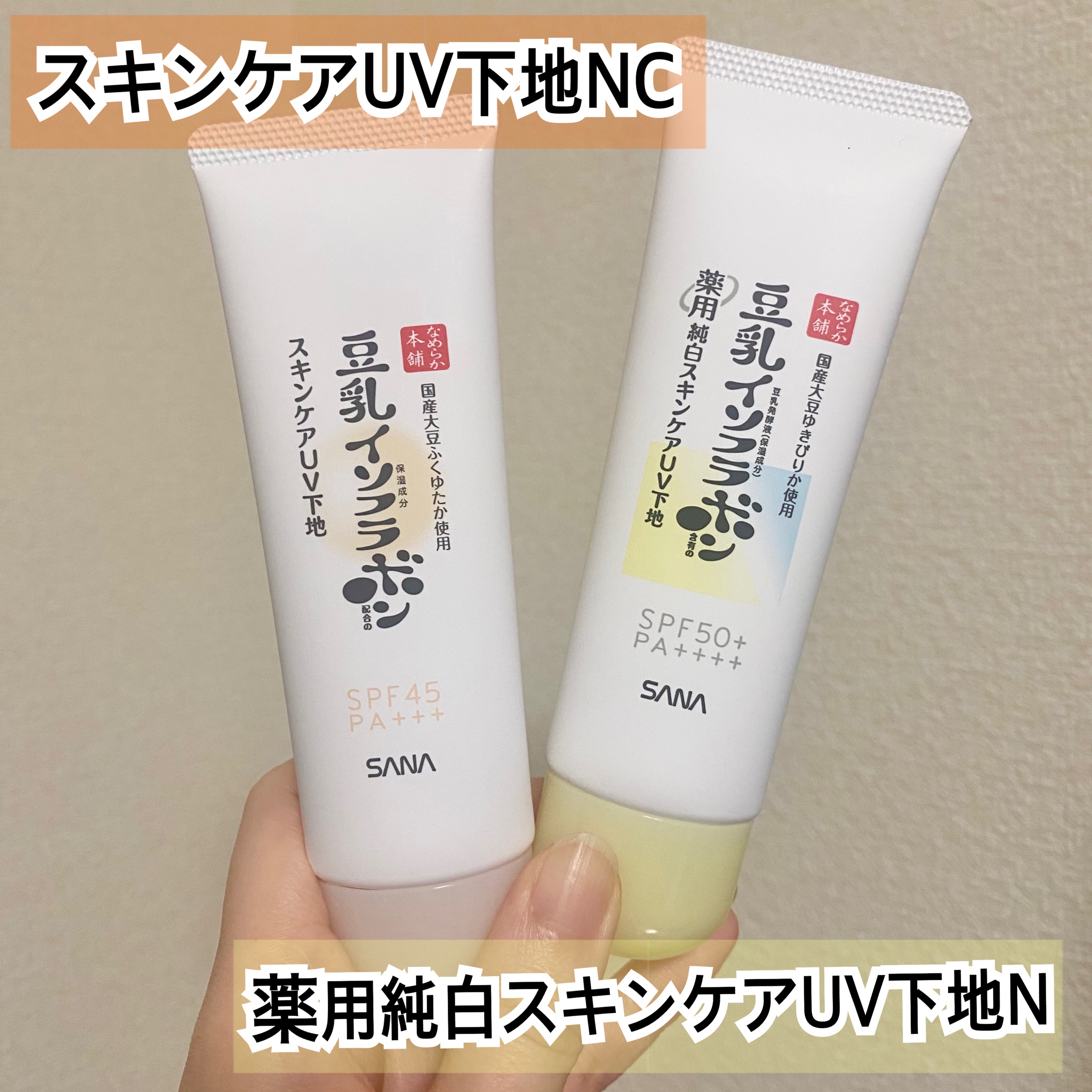 なめらか本舗 スキンケアUV下地 NC/なめらか本舗/化粧下地を使ったクチコミ（2枚目）