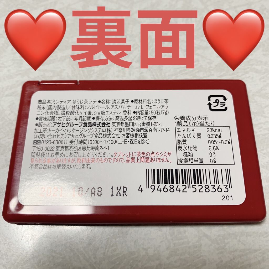 ミンティア　ほうじ茶ラテ/アサヒフードアンドヘルスケア/食品を使ったクチコミ（2枚目）