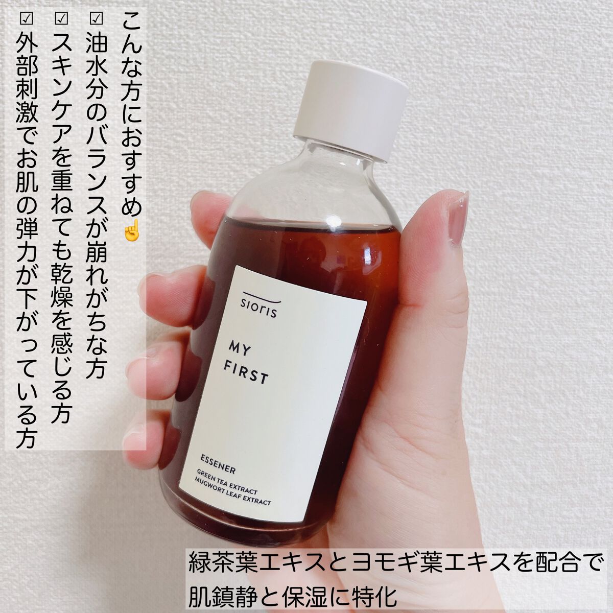 マイ ファースト エッセナー/SIORIS/ブースター・導入液を使ったクチコミ（2枚目）