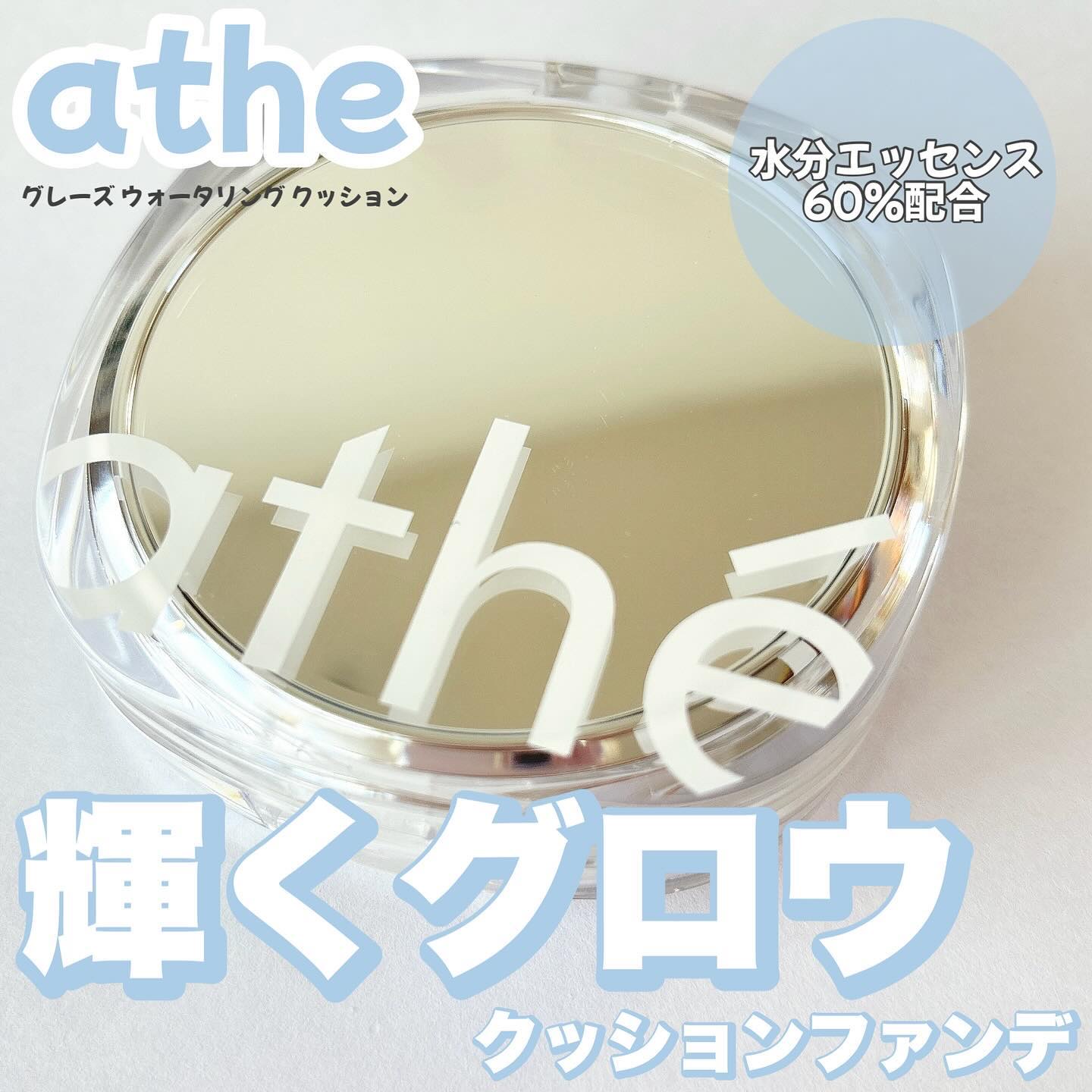 グレーズ ウォータリング クッション/athé/クッションファンデーションを使ったクチコミ（1枚目）
