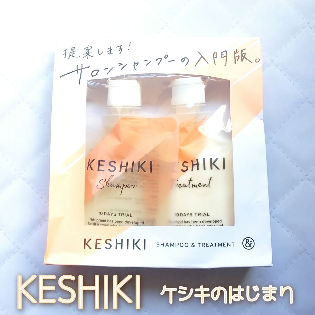 ケシキのはじまり（トライアルセット）/KESHIKI/トライアルキットを使ったクチコミ（1枚目）