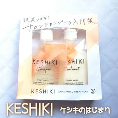 ケシキのはじまり（トライアルセット）/KESHIKI/シャンプー・コンディショナーを使ったクチコミ（1枚目）