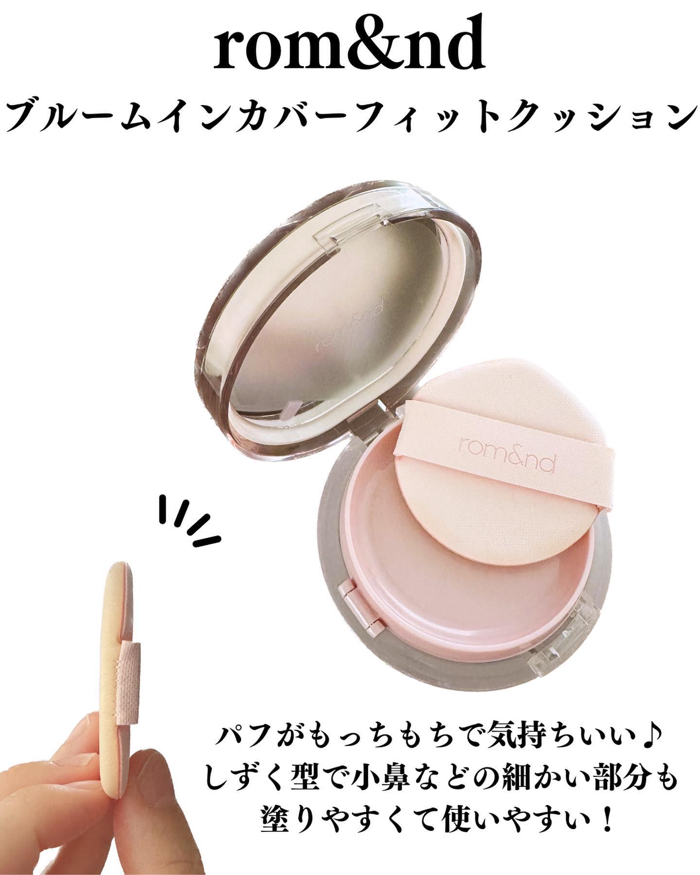rom&nd ブルームインカバーフィットクッションのクチコミ「ロムアンド様よりいただいたクッションファンデーションのご紹介です^ ^

ロムアンド初！日本限.....」（3枚目）