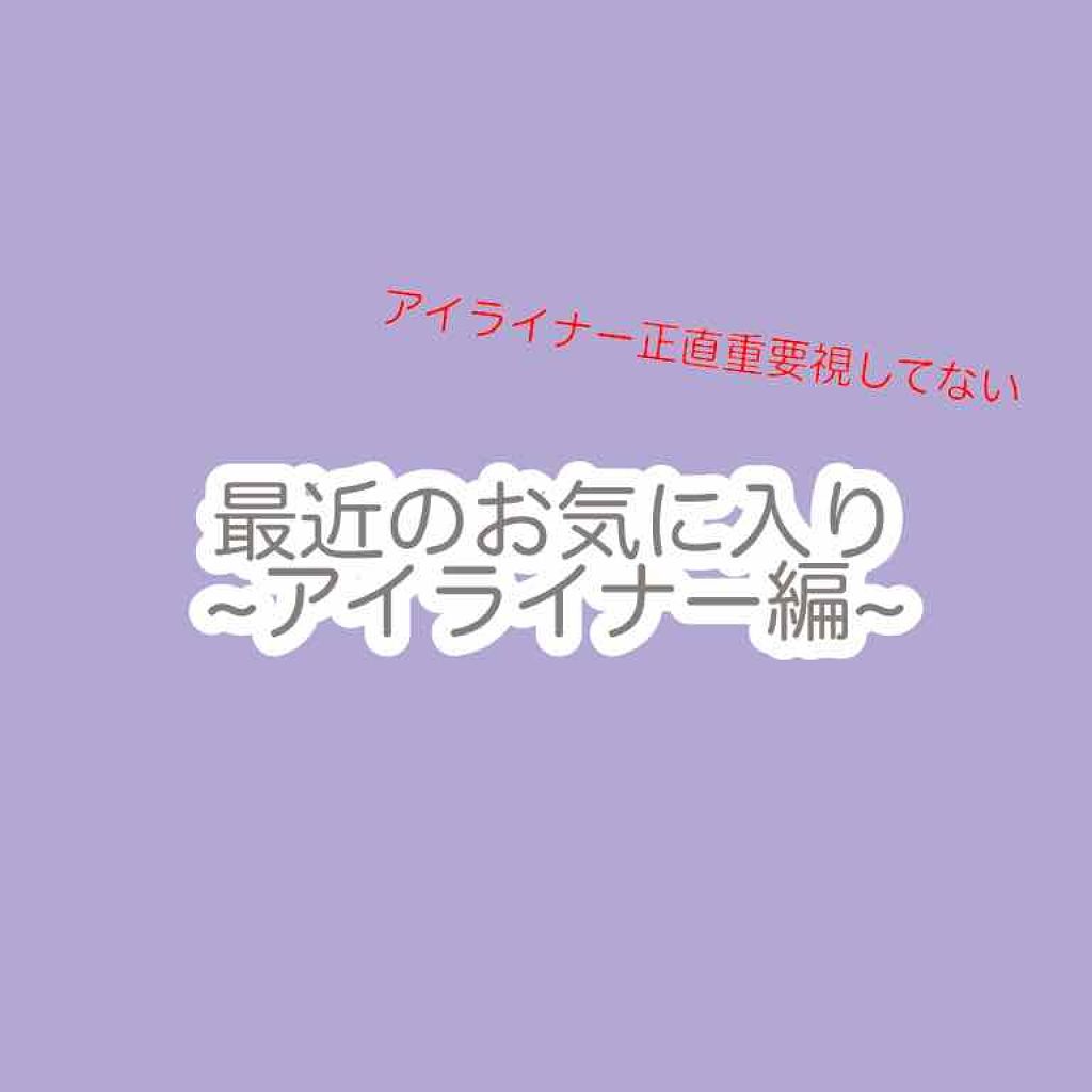 エスポルールカラーアイライナー/エスポルール/リキッドアイライナーを使ったクチコミ（1枚目）