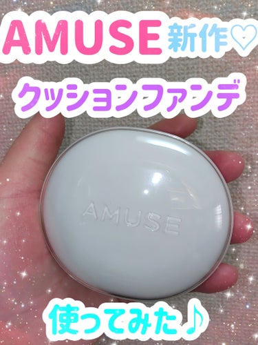 AMUSE セラミックスキンパーフェクタークッションのクチコミ「☆楽天購入品☆

AMUSE　セラミックスキンパーフェクタークッション　01ポーセリン　税込¥.....」（1枚目）