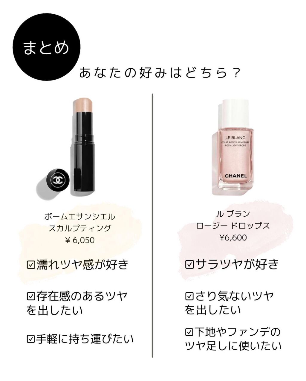 CHANELのハイライトを徹底比較】ボーム エサンシエル&ル ブラン CHANELのハイライトを徹底比較】ボーム エサンシエル&ル ブラン