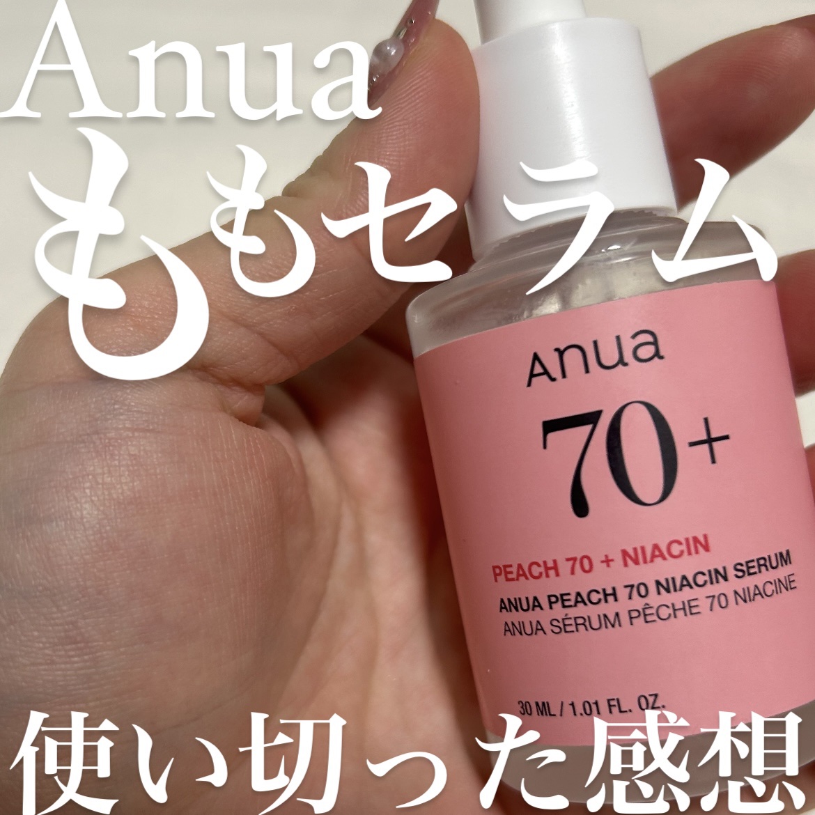 桃70%ナイアシンセラム/Anua/美容液を使ったクチコミ（1枚目）