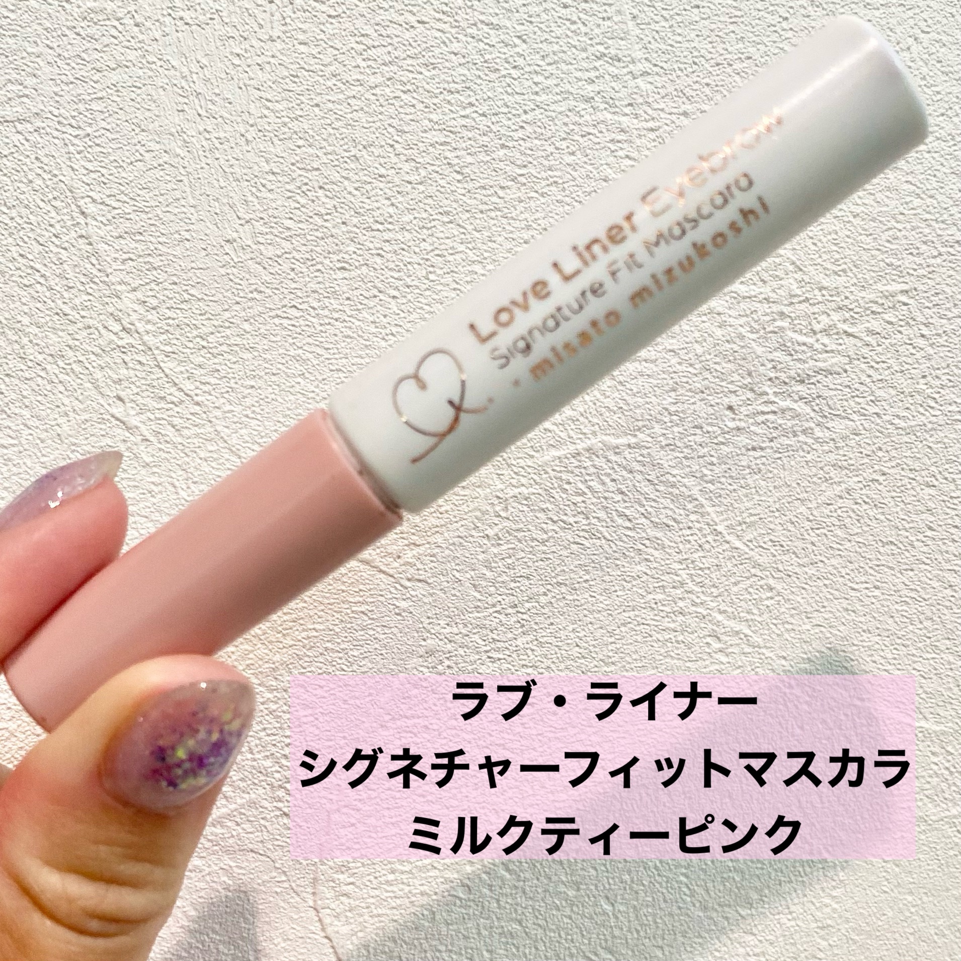 ラブ・ライナー シグネチャーフィットマスカラ ＭＭＣ２＜アイブロウ＞ ミルクティピンク/ラブ・ライナー/眉マスカラを使ったクチコミ（2枚目）
