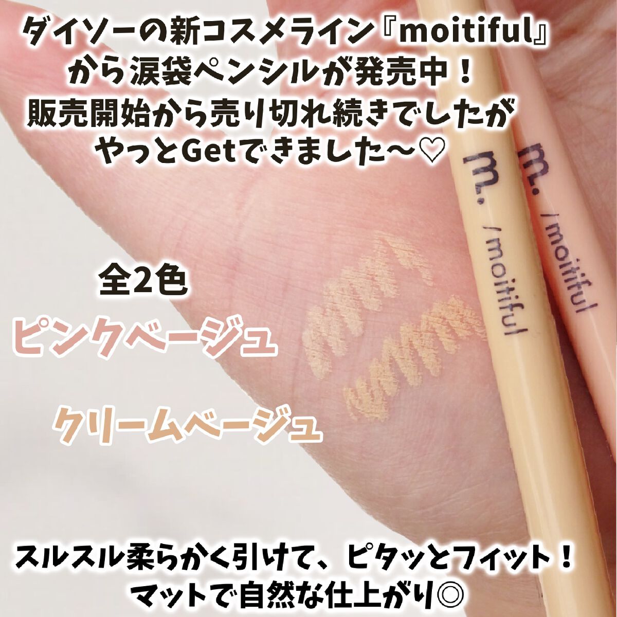 涙袋ペンシル ピンクベージュ/moitiful/ペンシルアイライナーを使ったクチコミ（2枚目）