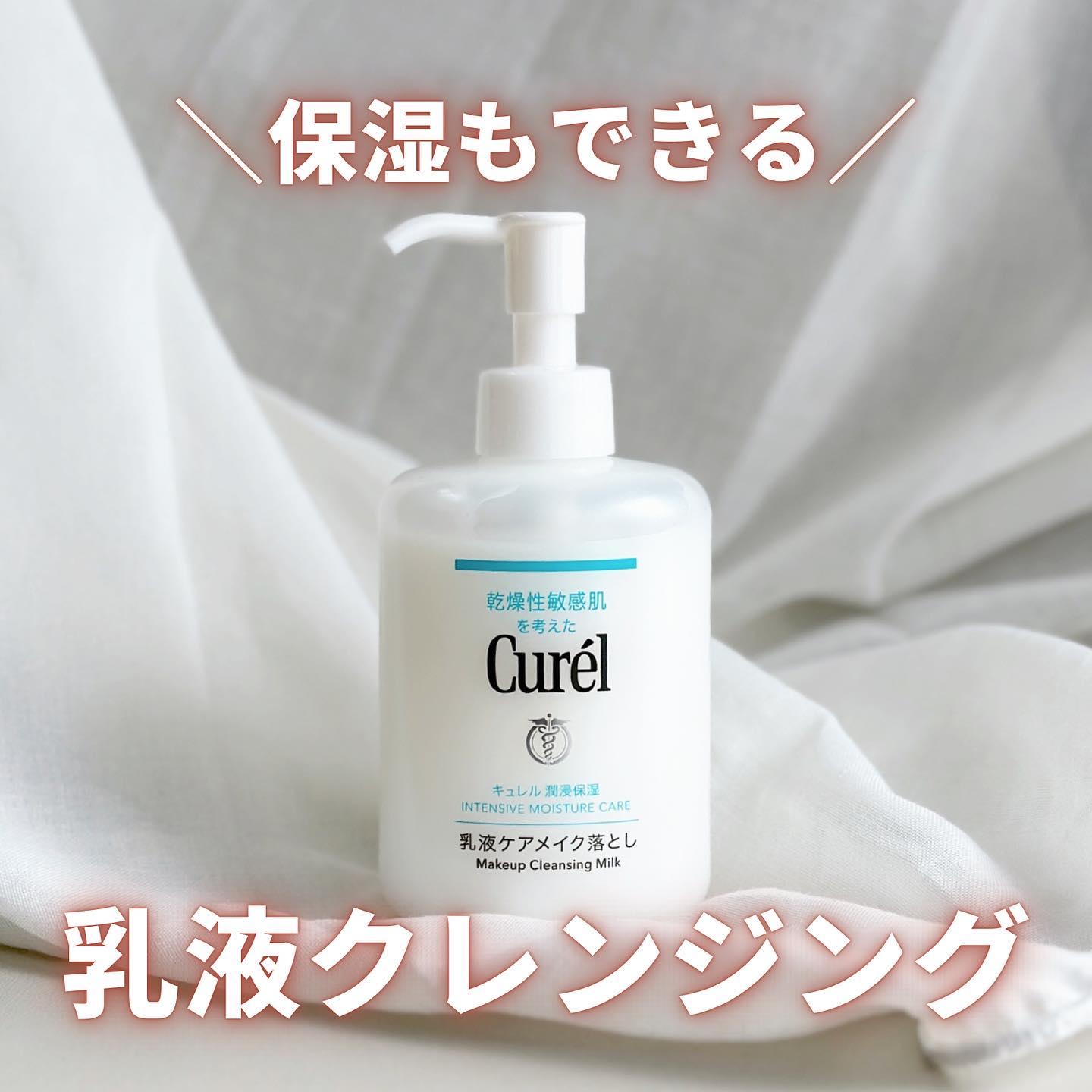 キュレル 潤浸保湿 乳液ケアメイク落とし/キュレル/ミルククレンジングを使ったクチコミ（1枚目）
