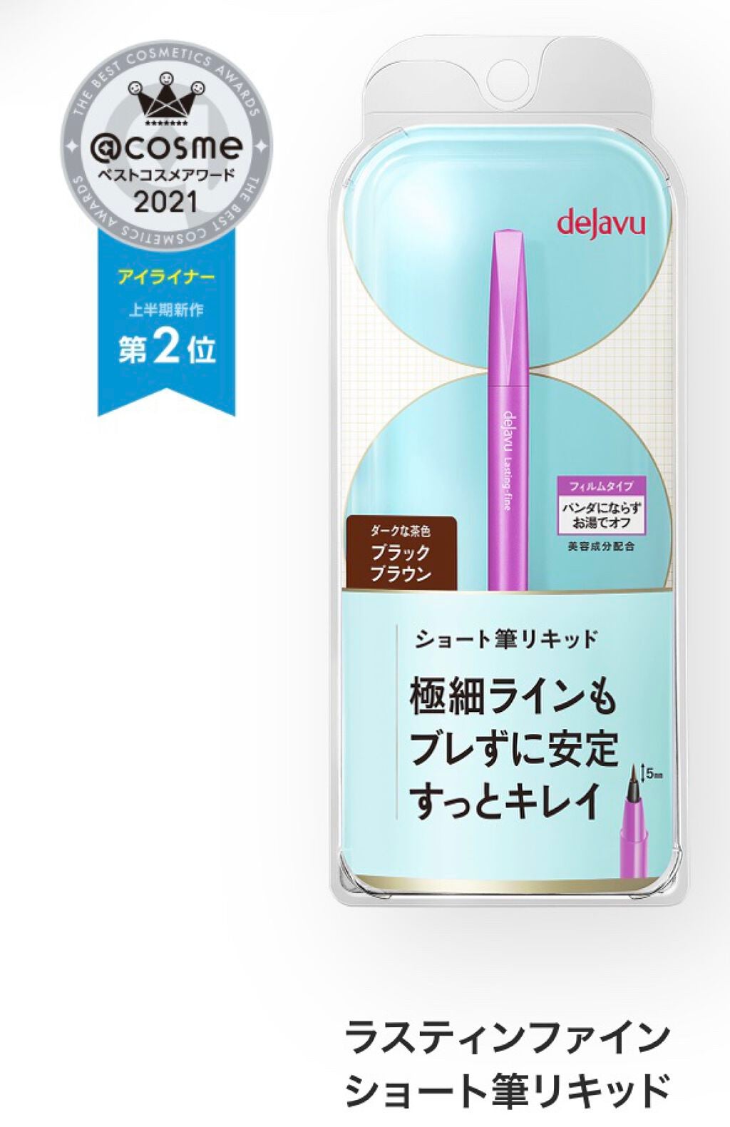 「密着アイライナー」ショート筆リキッド/デジャヴュ/リキッドアイライナーを使ったクチコミ(5枚目)