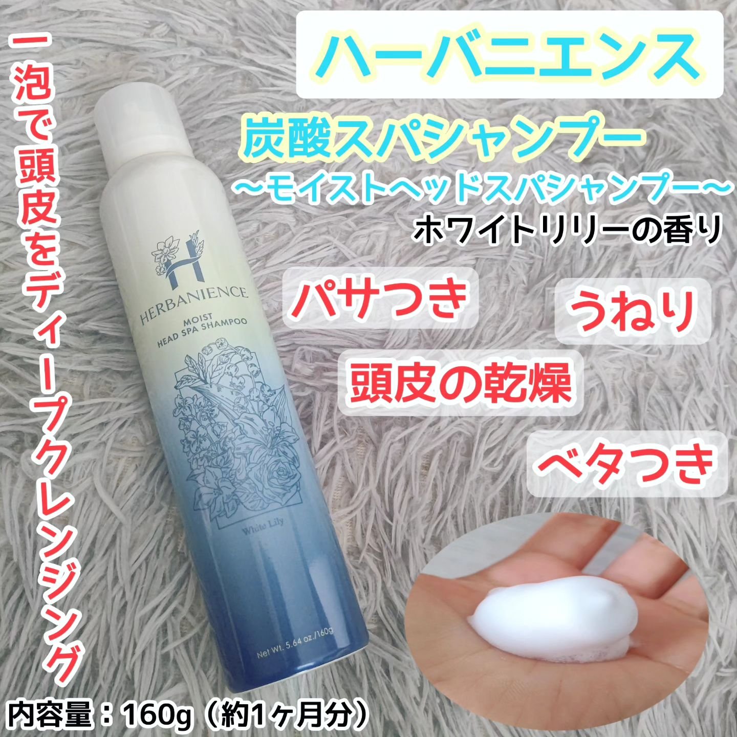 炭酸モイストスパシャンプー/HERBANIENCE/市販シャンプーを使ったクチコミ（1枚目）