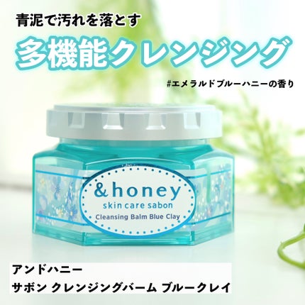 アンドハニー サボン クレンジングバーム ブルークレイ/&honey/クレンジングバームを使ったクチコミ(1枚目)