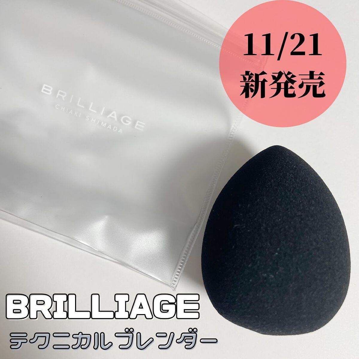 テクニカルブレンダー/ブリリアージュ/パフ・スポンジを使ったクチコミ（1枚目）