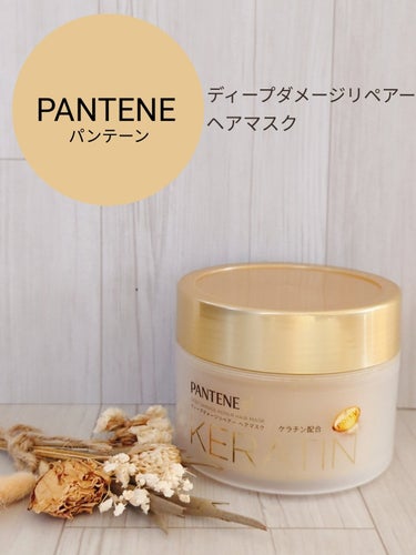 🛒商品
パンテーン　ディープダメージリペアー ヘアマスク


✅特徴（公式サイト参考）
①ケラチン入り*配合 美容ヘアマスク
ダメージ補修、集中保湿、枝毛防止、くせ毛ケア、切れ毛防止の５つの効果。
*加