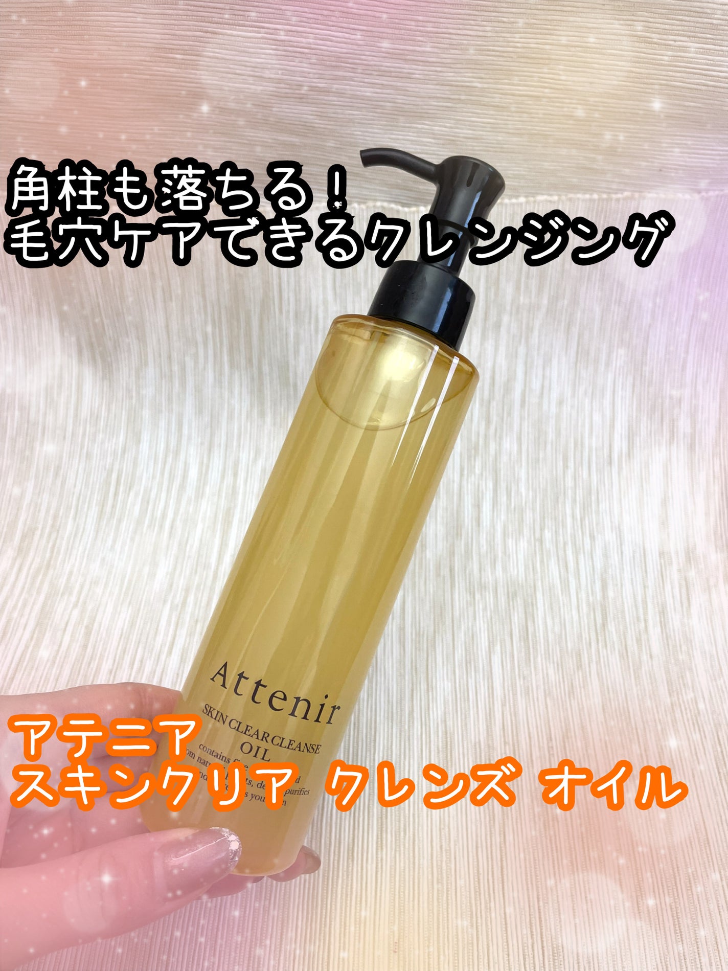 スキンクリア クレンズ オイル <アロマタイプ>/アテニア/オイルクレンジングを使ったクチコミ(1枚目)