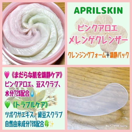 ピンクアロエメレンゲクレンザー/APRILSKIN/その他洗顔料を使ったクチコミ(2枚目)