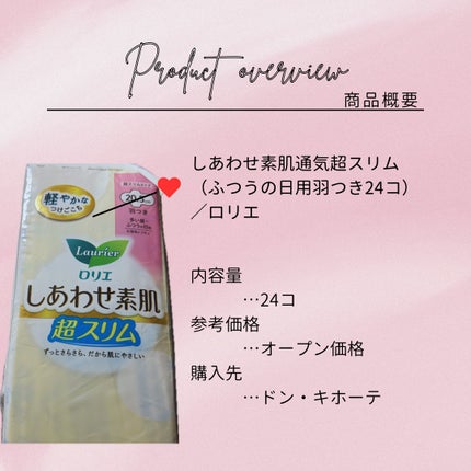 しあわせ素肌通気超スリム(ふつうの日用羽つき 24コ)/ロリエ/ナプキンを使ったクチコミ(2枚目)