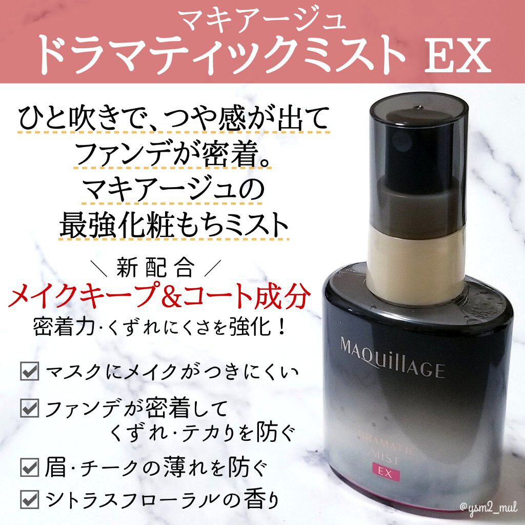 ドラマティックミスト EX/マキアージュ/ミスト状化粧水を使ったクチコミ（2枚目）