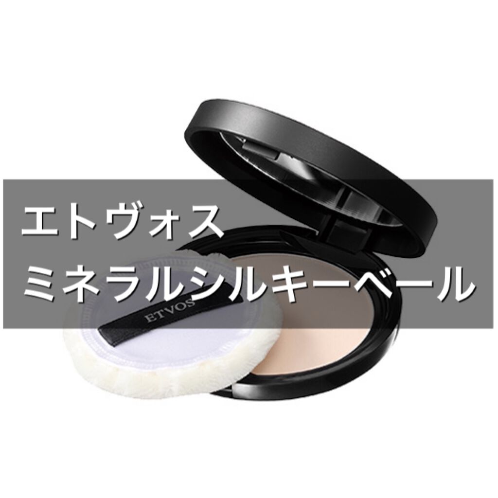 ミネラルシルキーベール/エトヴォス/プレストパウダーを使ったクチコミ（1枚目）