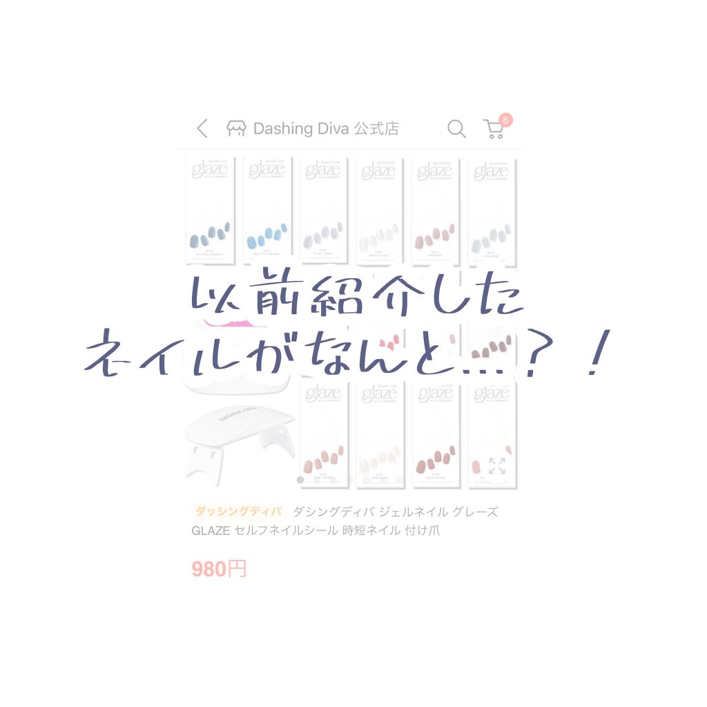 簡単 貼って固めるジェルネイルがなんと！！

今回は以前も紹介したジェルネイルシールを貼って固めるジェルネイルの

"DASHING DIVA glaze"

のQoo10公式店舗にて
めちゃめちゃお得に売られていたので皆様に共有したくこの
