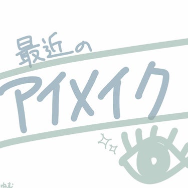 こんにちは。あおです！

最近のアイメイクです
かなり雑ですが参考になれば嬉しいです...☺️☺️

使ってるものはURGLAMの ブルーミングアイパレット02です

個人的に言葉で説明するより画像見て