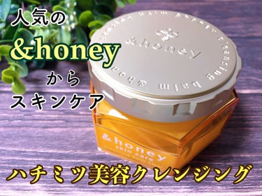 &honey クレンジングバーム クリア/&honey/クレンジングバームを使ったクチコミ（1枚目）