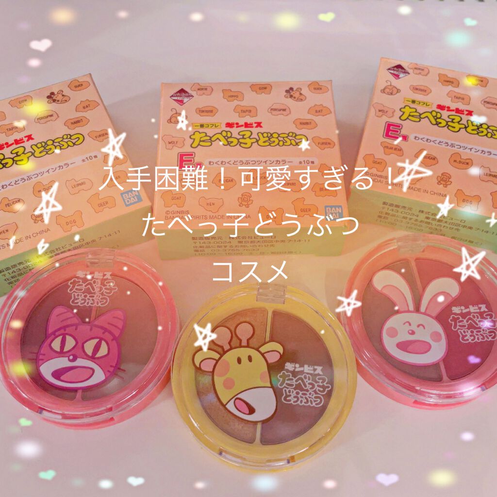 一番コフレ たべっ子どうぶつ/ビューロ/口紅を使ったクチコミ(1枚目)