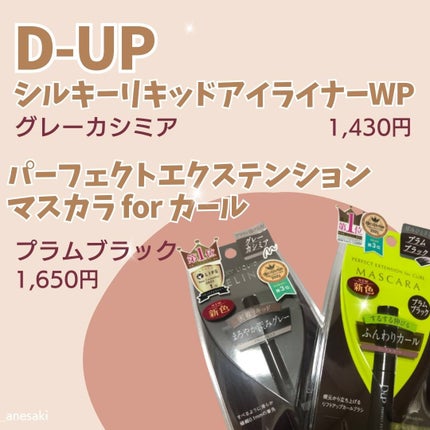 パーフェクトエクステンション マスカラ for カール/D-UP/マスカラを使ったクチコミ(2枚目)