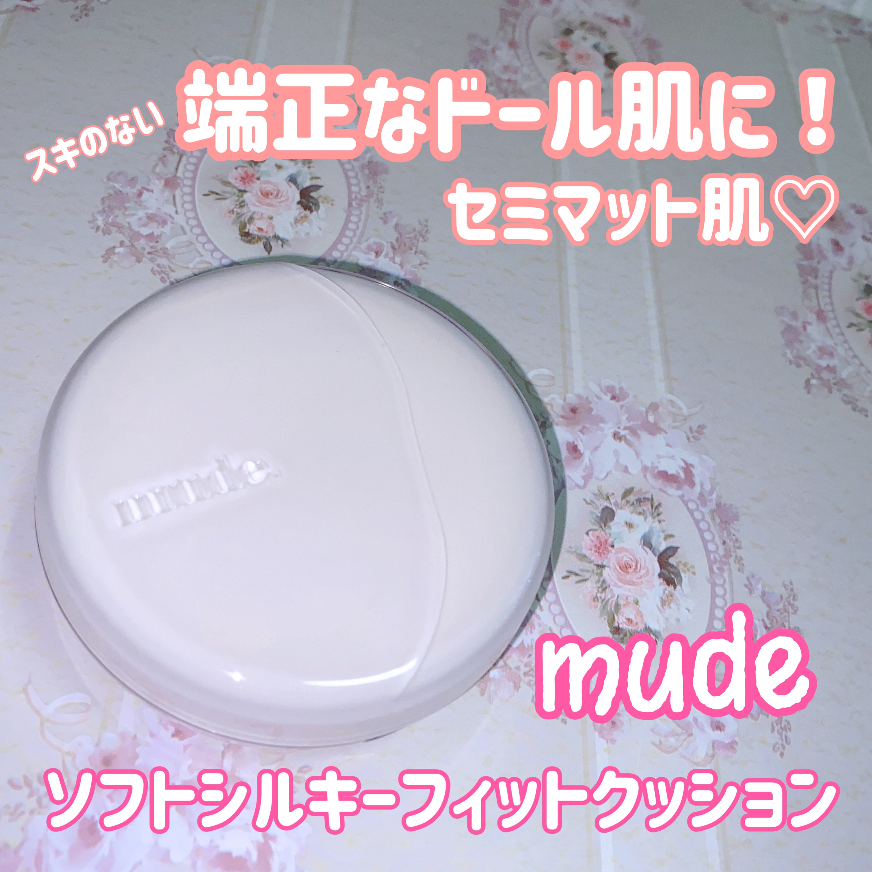 ソフトシルキーフィットクッション/mude./クッションファンデーションを使ったクチコミ（1枚目）