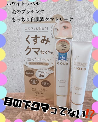 ホワイトラベル
金のプラセンタ
もっちり白肌濃クマトリーナ👁️

［目元用美容クリーム］
25g  1,200円（税抜）

目の下クマってない⁉️

スマホやパソコンの見過ぎで
何だか最近パッとしないお