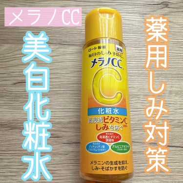 薬用しみ対策 美白化粧水/メラノCC/化粧水を使ったクチコミ（1枚目）