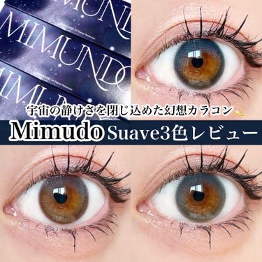 mimundo Suaveのクチコミ「宇宙の静けさを閉じ込めた幻想カラコン💫
mimundo 新作Suave3色レビュー


tob.....」（1枚目）