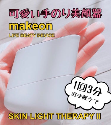スキンライトセラピーII/Makeon/美顔器・マッサージを使ったクチコミ（1枚目）