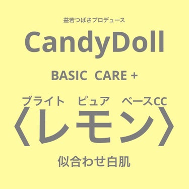CandyDoll ブライトピュアベースCCのクチコミ「🐰CandyDoll BASIC CARE +
ブライト　ピュア　ベースCC  〈レモン〉🐰
.....」（1枚目）