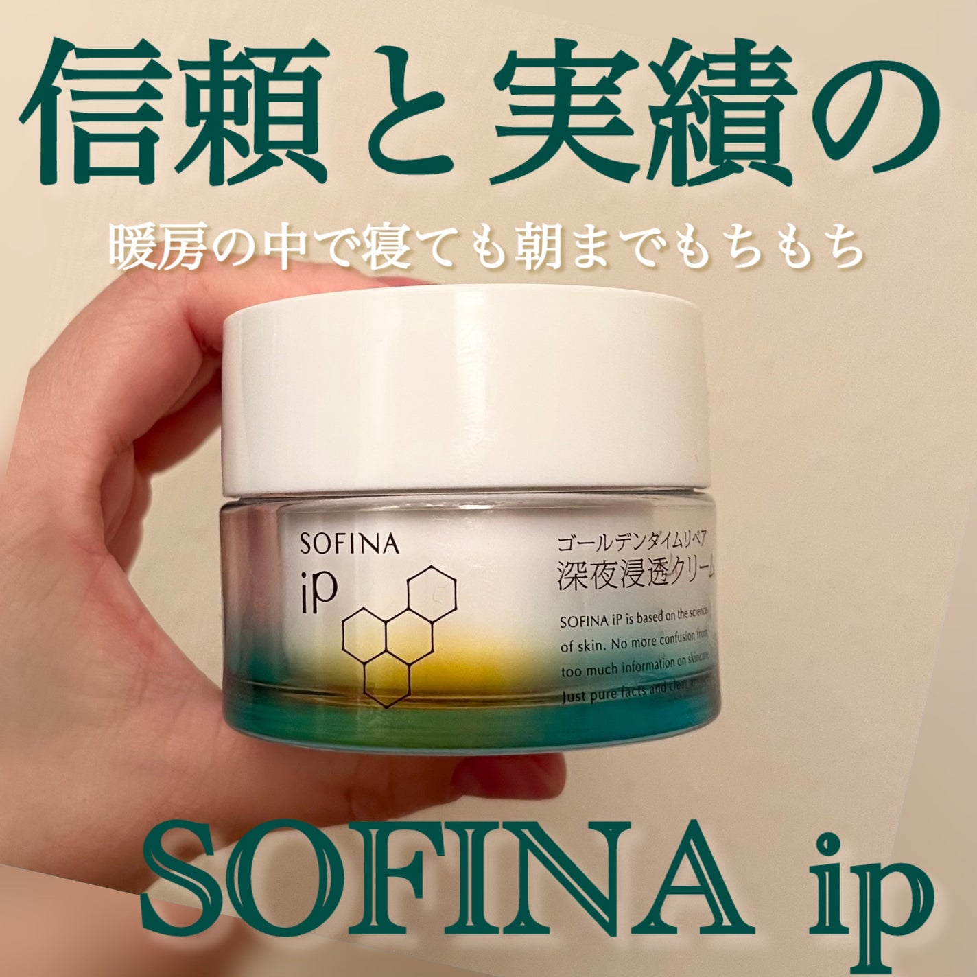 ソフィーナ iP ゴールデンタイムリペア 深夜浸透クリーム/SOFINA iP/フェイスクリームを使ったクチコミ(1枚目)