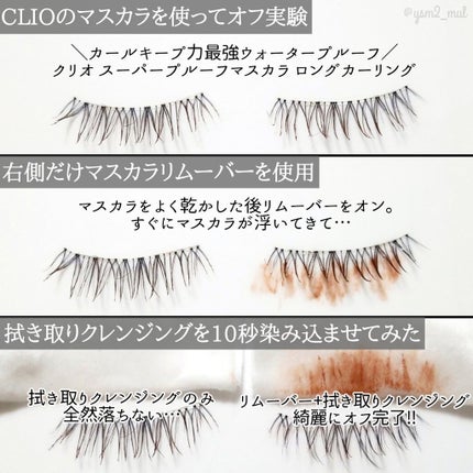 キルラッシュマスカラリムーバー/CLIO/ポイントメイクリムーバーを使ったクチコミ(4枚目)
