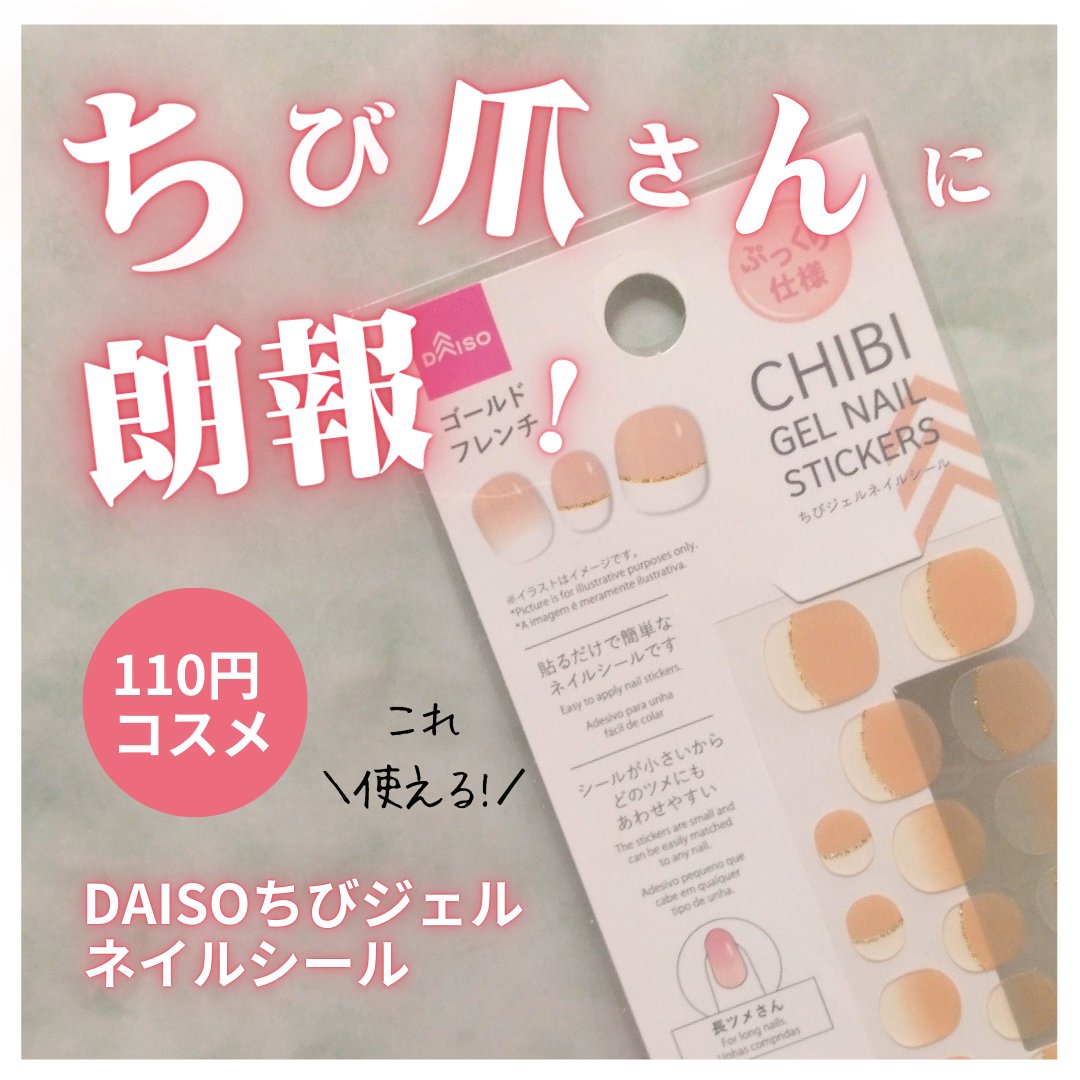 ちびジェルネイルシール/DAISO/ネイルシールを使ったクチコミ（1枚目）
