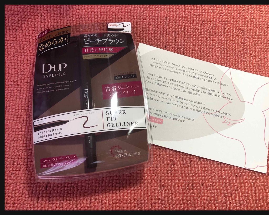 スーパーフィットジェルライナー/D-UP/ジェルアイライナーを使ったクチコミ（1枚目）