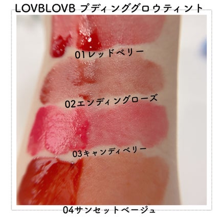 Pudding Glow Tint/LOVBLOVB/口紅を使ったクチコミ(2枚目)