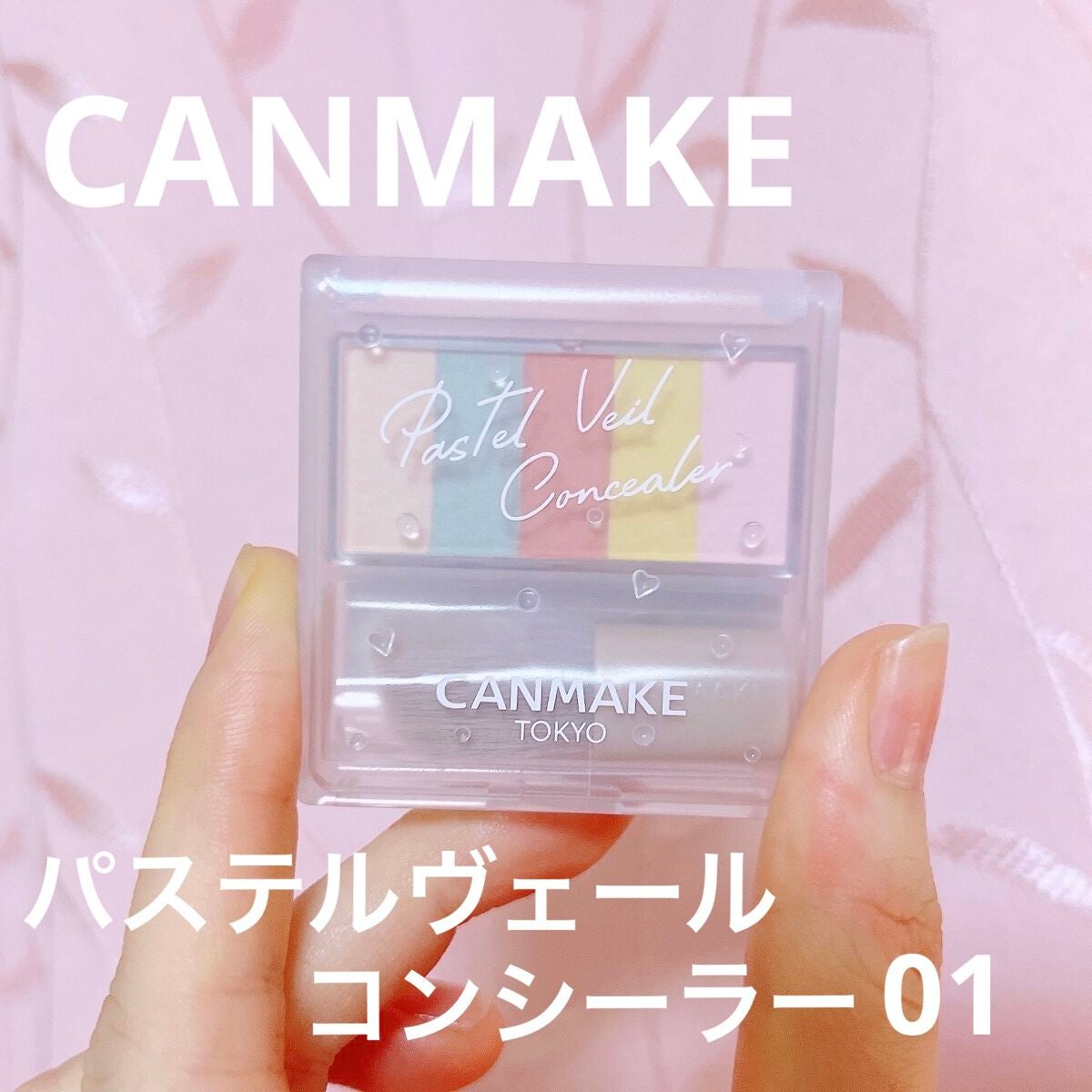 パステルヴェールコンシーラー/キャンメイク/パレットコンシーラーを使ったクチコミ(1枚目)