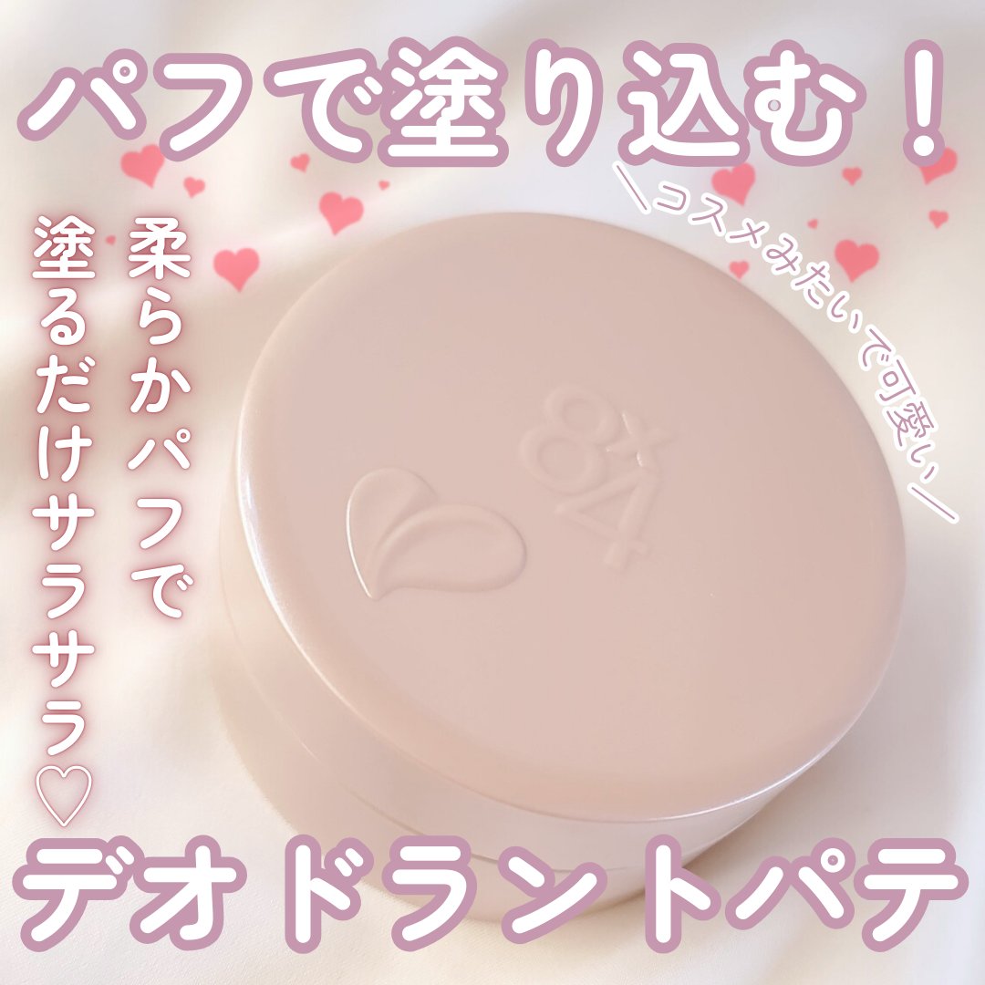 ８x４ デオドラントパテ【医薬部外品】/８ｘ４/デオドラント・制汗剤を使ったクチコミ（1枚目）